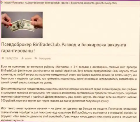 C организацией BinTradeClub не сможете заработать !!! Вложенные деньги прикарманивают  - это ШУЛЕРА !!! (обзорная статья)