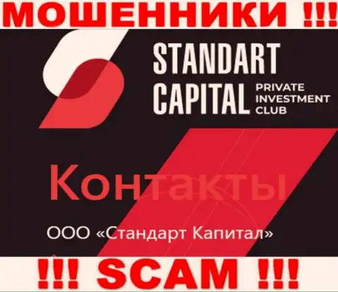 ООО Стандарт Капитал - это юридическое лицо интернет мошенников Standart Capital