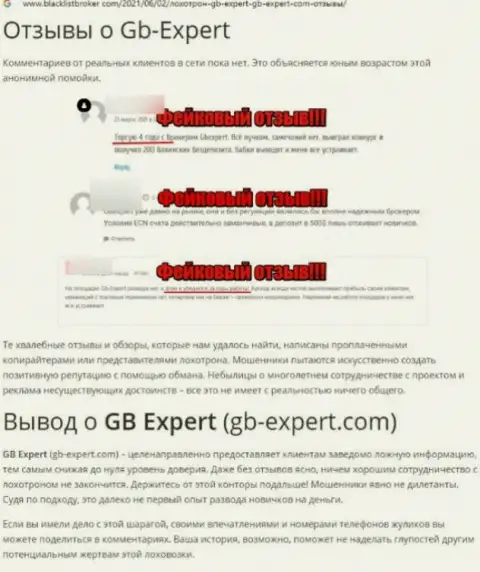 ГБ-Эксперт Ком - это МОШЕННИКИ !!! Главная цель работы которых Ваши вложения (обзор неправомерных действий)