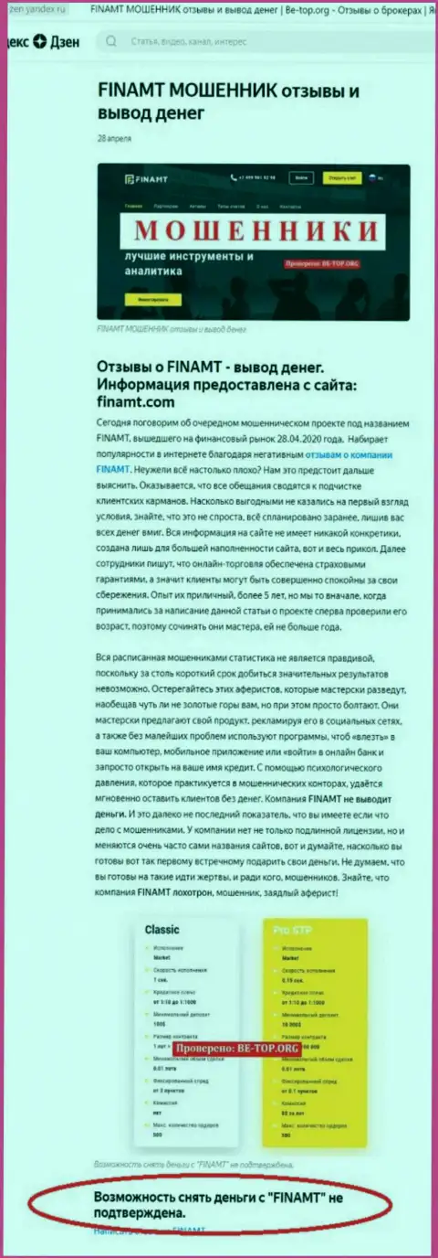 Обзор и высказывания о организации Финамт ЛТД - это МОШЕННИКИ !!!