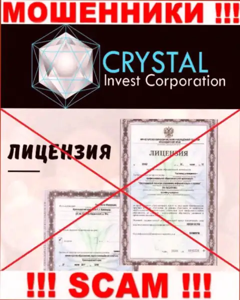 Crystal Invest работают нелегально - у указанных лохотронщиков нет лицензии !!! БУДЬТЕ ВЕСЬМА ВНИМАТЕЛЬНЫ !!!