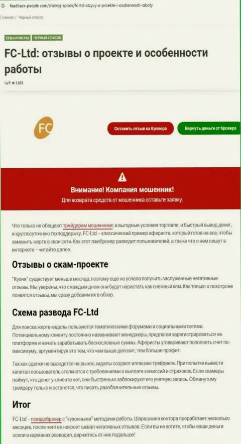FC Ltd НАКАЛЫВАЮТ ! Доказательства незаконных комбинаций