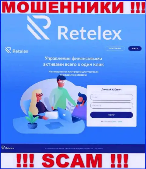 Не хотите оказаться пострадавшими от махинаций мошенников - не заходите на web-сервис конторы Retelex - Retelex Com