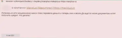 Не стоит вестись на уговоры internet разводил из MaxiPlus это СТОПУДОВЫЙ ОБМАН !!! (комментарий)