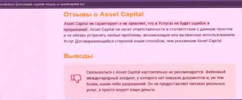 Asset Capital - это стопроцентно МОШЕННИКИ !!! Обзор конторы