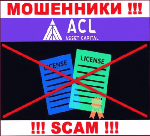 Asset Capital действуют незаконно - у указанных обманщиков нет лицензии !!! ОСТОРОЖНЕЕ !!!