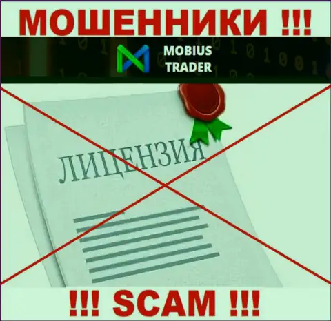 Данных о лицензии на осуществление деятельности Mobius Trader у них на официальном сайте не представлено - это РАЗВОД !!!