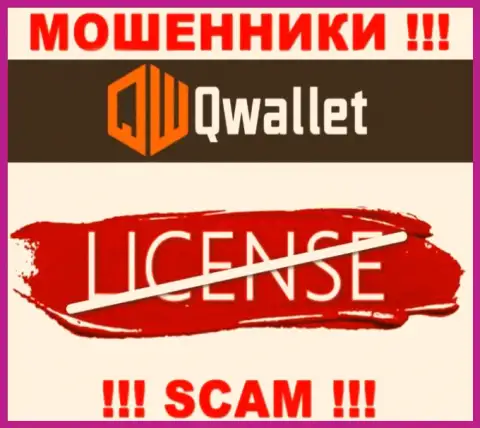 У шулеров Q Wallet на интернет-ресурсе не предоставлен номер лицензии компании ! Будьте крайне бдительны