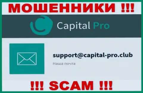 Электронный адрес интернет лохотронщиков Capital Pro Club - данные с интернет-ресурса компании