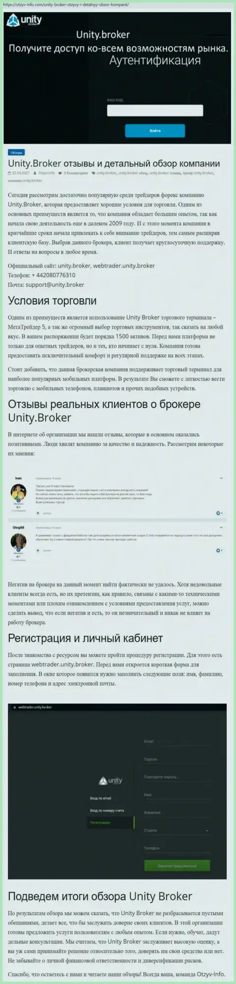 Обзор работы ФОРЕКС-компании Unity Broker на сайте Otzyv-Info Com