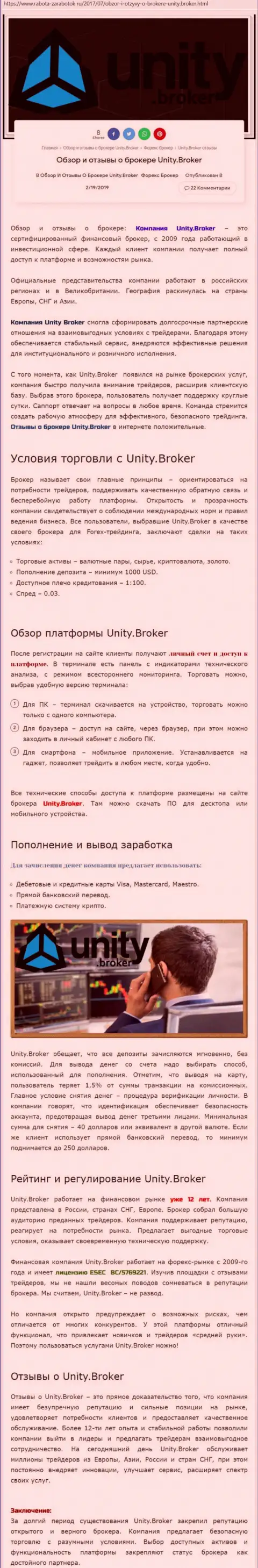 Обзорная информация Форекс брокерской компании Unity Broker на web-сервисе rabota zarabotok ru