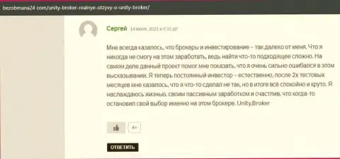 Отзывы посетителей internet сети об форекс компании Unity Broker на сайте БезОбмана24 Ком