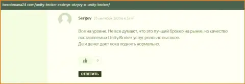 Отзывы из первых рук игроков форекс дилера Unity Broker о своём торговом посреднике, находящиеся на сайте безобмана24 ком