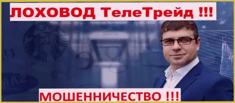 Б.М. Терзи грязный рекламщик мошенников TeleTrade