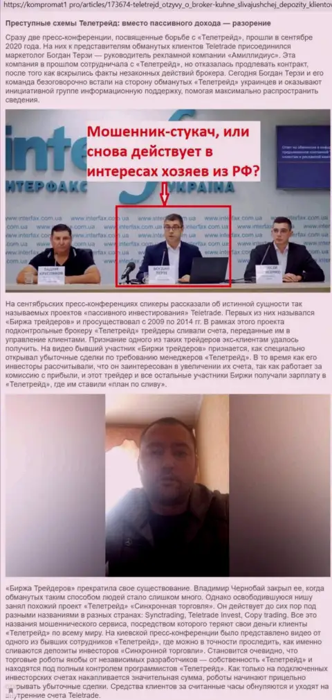 С брокерской компании TeleTrade Терзи Богдан Михайлович начал свою собственную активную пиар карьеру, информационный материал с портала Kompromat1 Pro