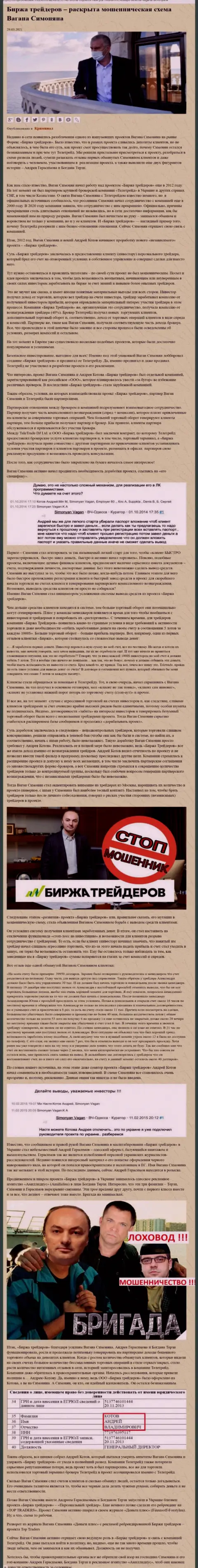 Рекламой фирмы Б Трейдерс, тесно связанной с мошенниками ТелеТрейд, также занимался Богдан Михайлович Терзи