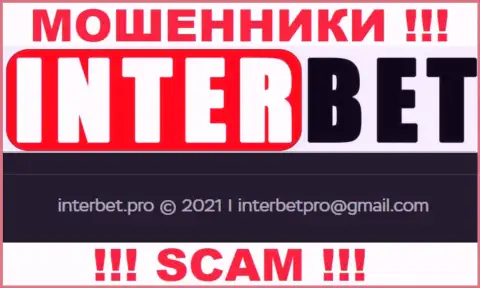 Не советуем писать internet мошенникам InterBet на их адрес электронной почты, можете лишиться денежных средств
