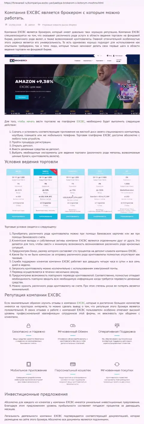 Сайт forexareal ru выложил обзор форекс организации ЕХ Брокерс
