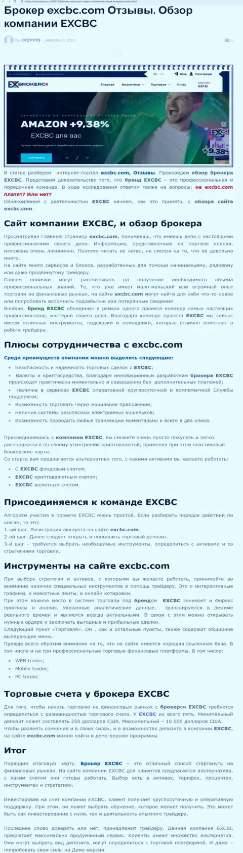 Информация об ФОРЕКС брокерской организации EXCBC на сайте otzyvys ru