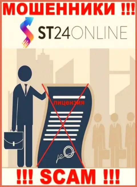 Данных о лицензии организации ST24 Online у нее на официальном сайте НЕ РАСПОЛОЖЕНО