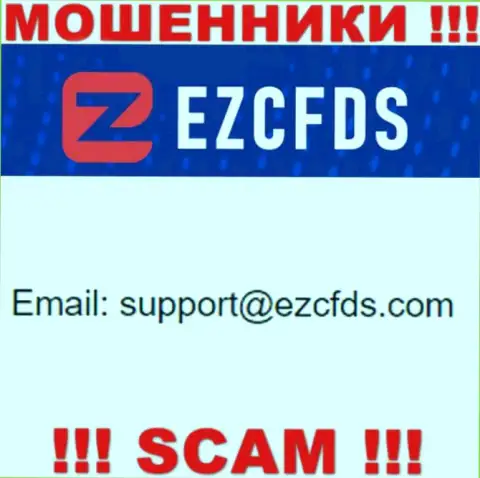 Данный адрес электронного ящика принадлежит наглым мошенникам EZCFDS