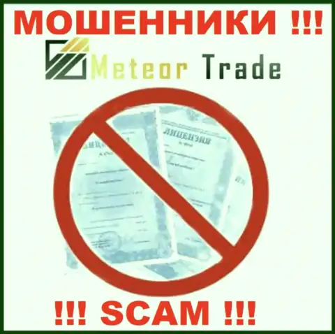 Будьте очень осторожны, организация MeteorTrade не получила лицензию на осуществление деятельности это мошенники