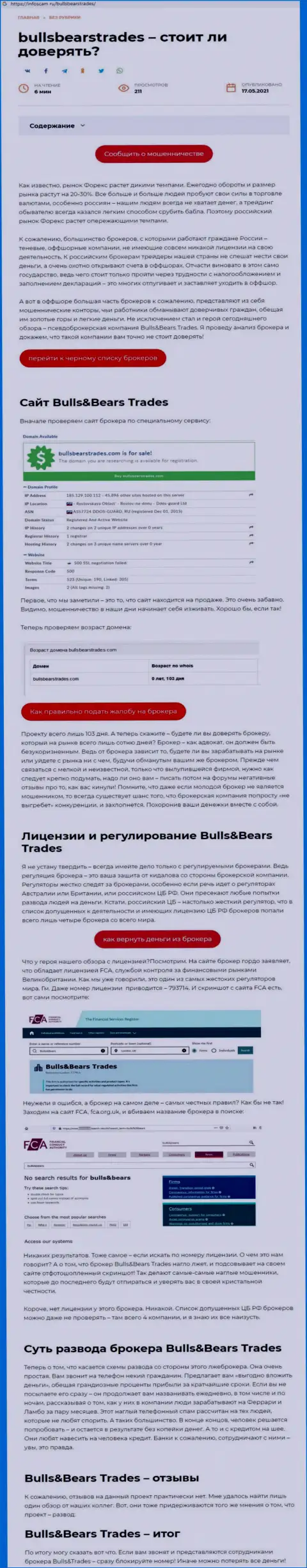 Bulls Bears Trades это МОШЕННИК !!! Способы одурачивания (обзор афер)