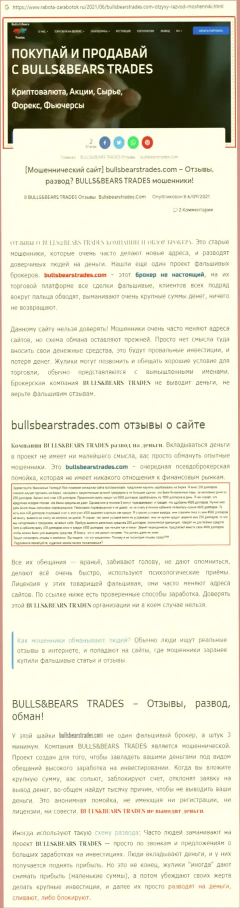 Разбор неправомерно действующей компании BullsBearsTrades Com про то, как грабит доверчивых клиентов