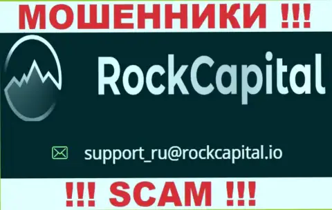 Адрес электронного ящика махинаторов Rock Capital