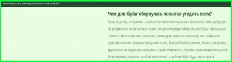Описание форекс-дилинговой организации Kiplar Com опубликовано на сайте еверисингис ок ру