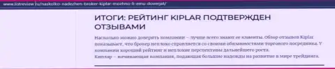 Материал о преимуществах форекс брокерской компании Kiplar Com на сайте listreview ru
