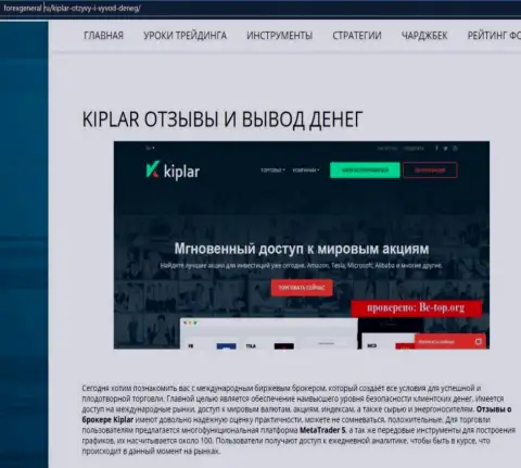 Подробнейшая инфа о работе ФОРЕКС дилинговой компании Kiplar на web-сайте forexgeneral ru
