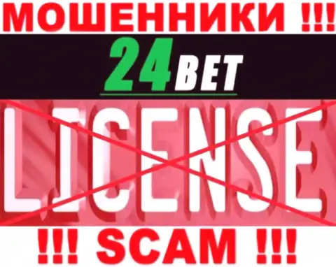 24 Bet - это мошенники !!! На их информационном портале не показано лицензии на осуществление деятельности