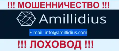 Электронный адрес для обратной связи с мошенниками Амиллидиус
