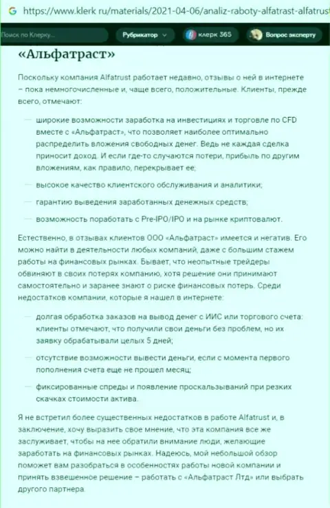 Сайт клерк ру выложил информационный материал о ФОРЕКС дилинговой конторе АльфаТраст Ком