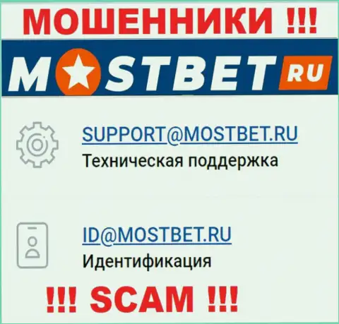 На официальном веб-портале жульнической компании МостБет приведен данный адрес электронного ящика