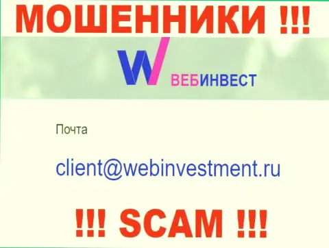 Предупреждаем, очень опасно писать письма на е-мейл ворюг ВебИнвестмент Ру, рискуете остаться без денежных средств