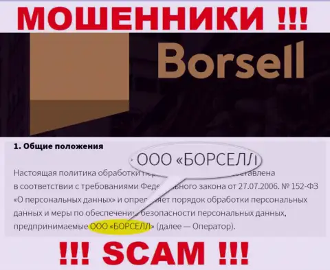 Разводилы Борселл принадлежат юридическому лицу - ООО БОРСЕЛЛ