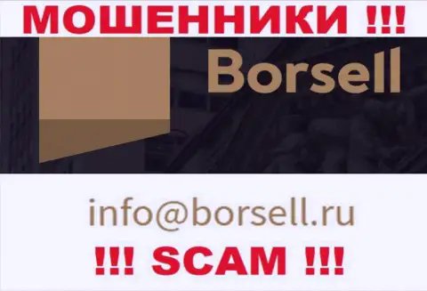 У себя на официальном онлайн-ресурсе мошенники ООО БОРСЕЛЛ представили вот этот адрес электронной почты
