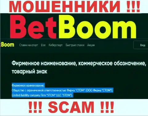 Компанией Bet Boom владеет ООО Фирма СТОМ - данные с официального сайта мошенников