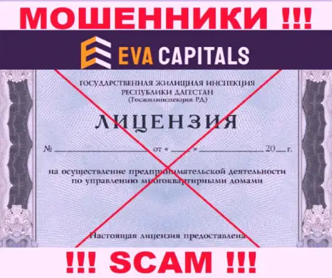 Шулера Eva Capitals не смогли получить лицензионных документов, опасно с ними взаимодействовать