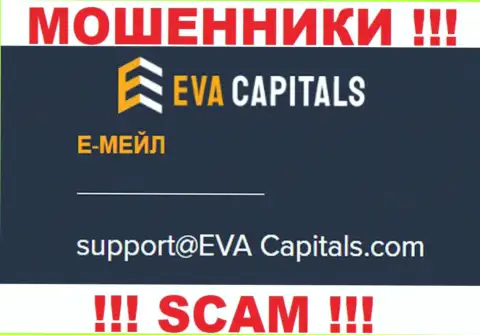 Адрес электронной почты воров Eva Capitals