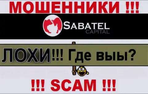 Не нужно доверять ни единому слову работников Sabatel Capital, их основная задача развести Вас на деньги