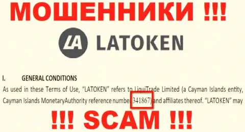 Регистрационный номер неправомерно действующей организации Latoken - 341867