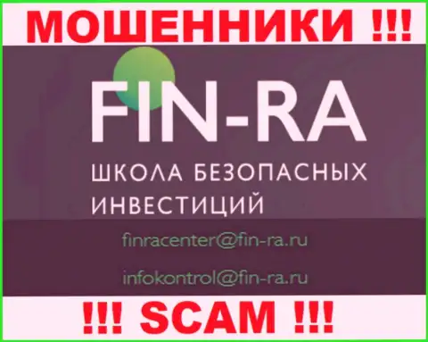 Fin-Ra Ru - это МОШЕННИКИ ! Этот e-mail приведен на их официальном информационном ресурсе