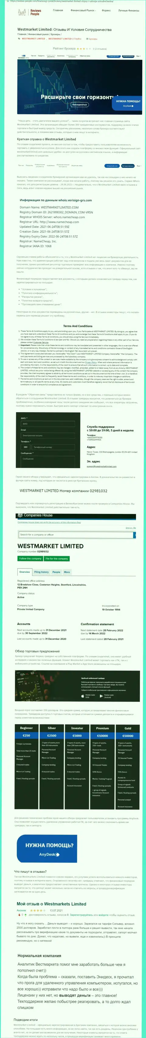 Материал о forex дилинговой организации WestMarket Limited на сайте ревиевс-пеопле ком