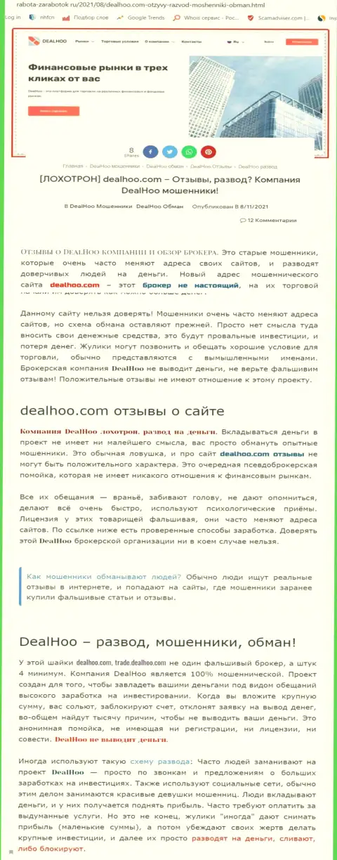 DealHoo - это РАЗВОДИЛЫ !!! Обзор мошеннических уловок компании и достоверные отзывы потерпевших