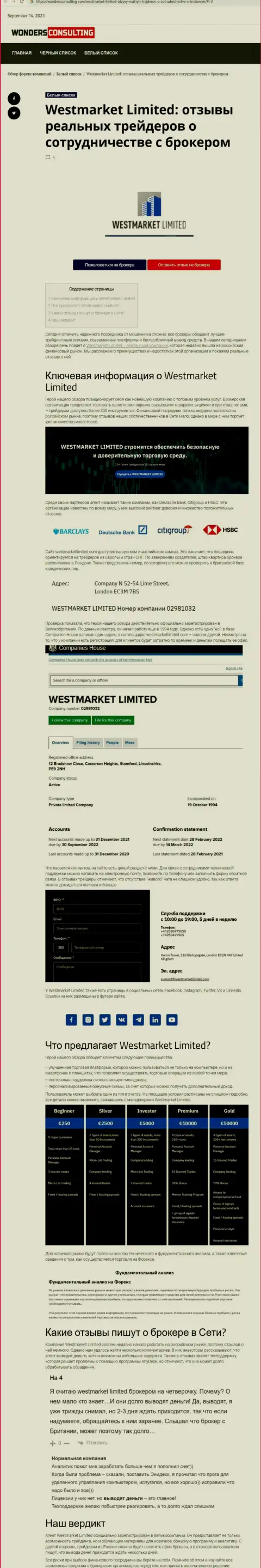 Материал о ФОРЕКС дилинговом центре WestMarket Limited на веб-ресурсе WondersConsulting Com