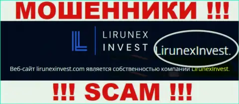 Остерегайтесь мошенников ЛирунексИнвест Ком - присутствие инфы о юридическом лице LirunexInvest не делает их приличными