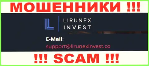 Компания Lirunex Invest - это МОШЕННИКИ !!! Не пишите к ним на адрес электронной почты !!!